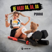 Рунна - Не надо ла, ла, ла