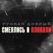 Руслан Добрый - А мы смеялись и плакали