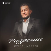 Руслан Малаев - Разреши