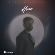Руслан Шанов - Ночь