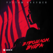 Рустам Нахушев - В прошлом, вчера