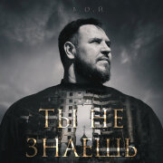 С.В.О.Й - Ты не знаешь