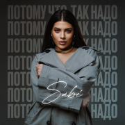 Sabi - Потому что так надо (Полный трек)