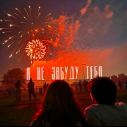 SAF - Я не забуду тебя