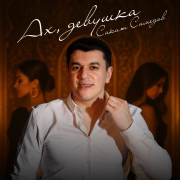 Сакит Самедов - Ах, девушка