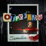 SAMILIA - Отрезвляй