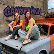 САМУРАЙКИ - Лёха