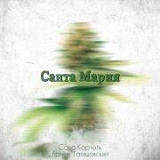 Саша Картель, Артём Татищевский - Санта Мария