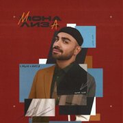 Саша Санта - Мона Лиза