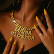 SEKSITAKE, VROSE - Мама из офиса