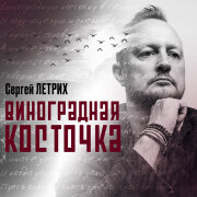 Сергей Летрих - Виноградная косточка