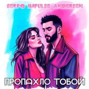 SERPO, IMPULSE, Andersen - Пропахло тобой (Dance Mix)