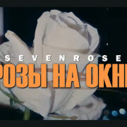 SEVENROSE, Алена Росс - Розы на окне