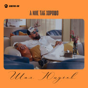 Шах Юнусов - А мне так хорошо
