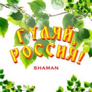 SHAMAN - ГУЛЯЙ, РОССИЯ