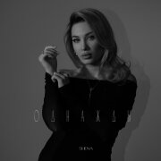 Shena - Однажды
