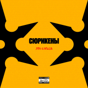 Jah Khalib - Сюрикены