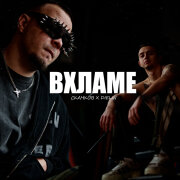 СКАЧКОВ, Dielin - ВХЛАМЕ