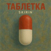 SKIRIN - Таблетка