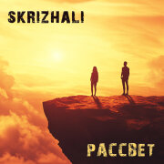 Skrizhali - Рассвет