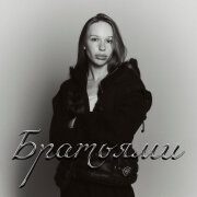 SKY RAE - Братьями