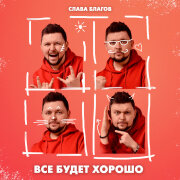 Слава Благов - Всё будет хорошо