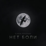 Slavik Pogosov - Нет боли