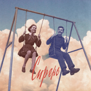 Сова, Элли на маковом поле - Сирень (Полный трек)