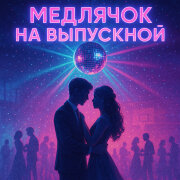 Stereoline - Медлячок на выпускной