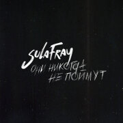 Sula Fray - Они никогда не поймут