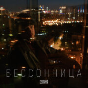 Сулима - Бессонница
