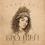 SVETLAYA - Бродвей