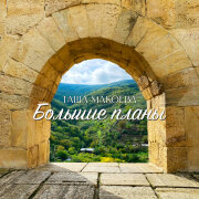 Таша Макоева - Большие планы