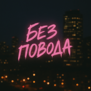 Tasiia - Без повода