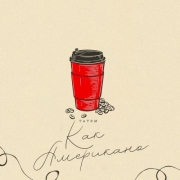 Татем - Как американо