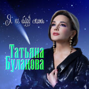 Татьяна Буланова - Я не буду спать