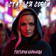 Татьяна Королева - Остаться собой