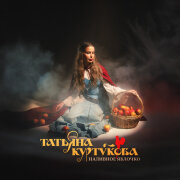 Татьяна Куртукова - Наливное яблочко