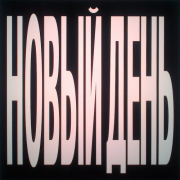 Тима ищет свет - Новый день