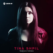 Tina Shpil - Тёмная сторона