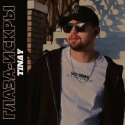 TINAY - Глаза-искры