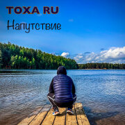 ТОХА RU - Напутствие