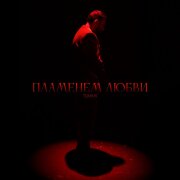 TOMEE - Пламенем любви