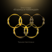 Торнике Квитатиани - Гимн спорта Борись и побеждай