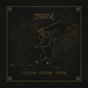 Треустье - Там шли два брата