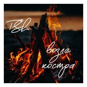 TSL - Возле костра