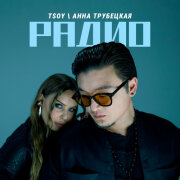 TSOY, Анна Трубецкая - Радио