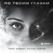Tural Everest, Руслан Добрый - По твоим глазам