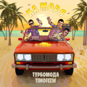 Turbomoda, TIMOFEEW - На моря