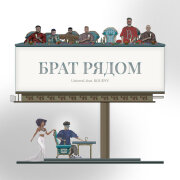 UniversL, RoudyV - Брат рядом